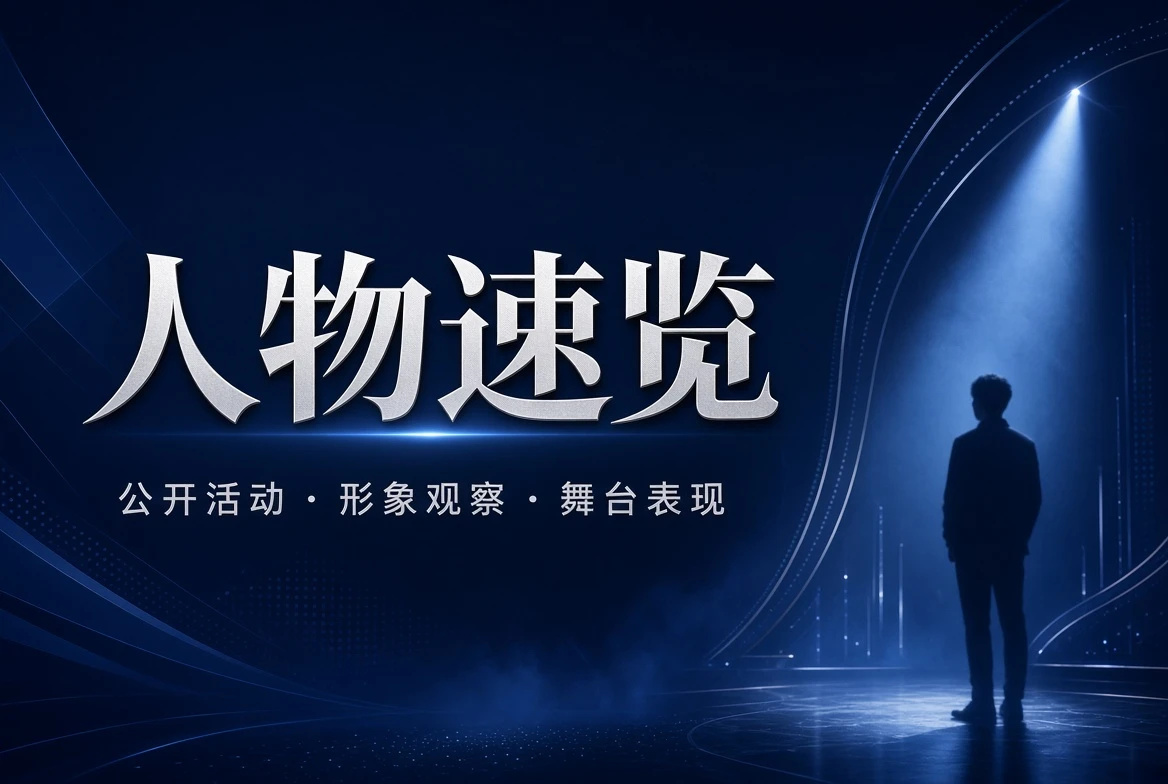 名录栏人物与舞台观察