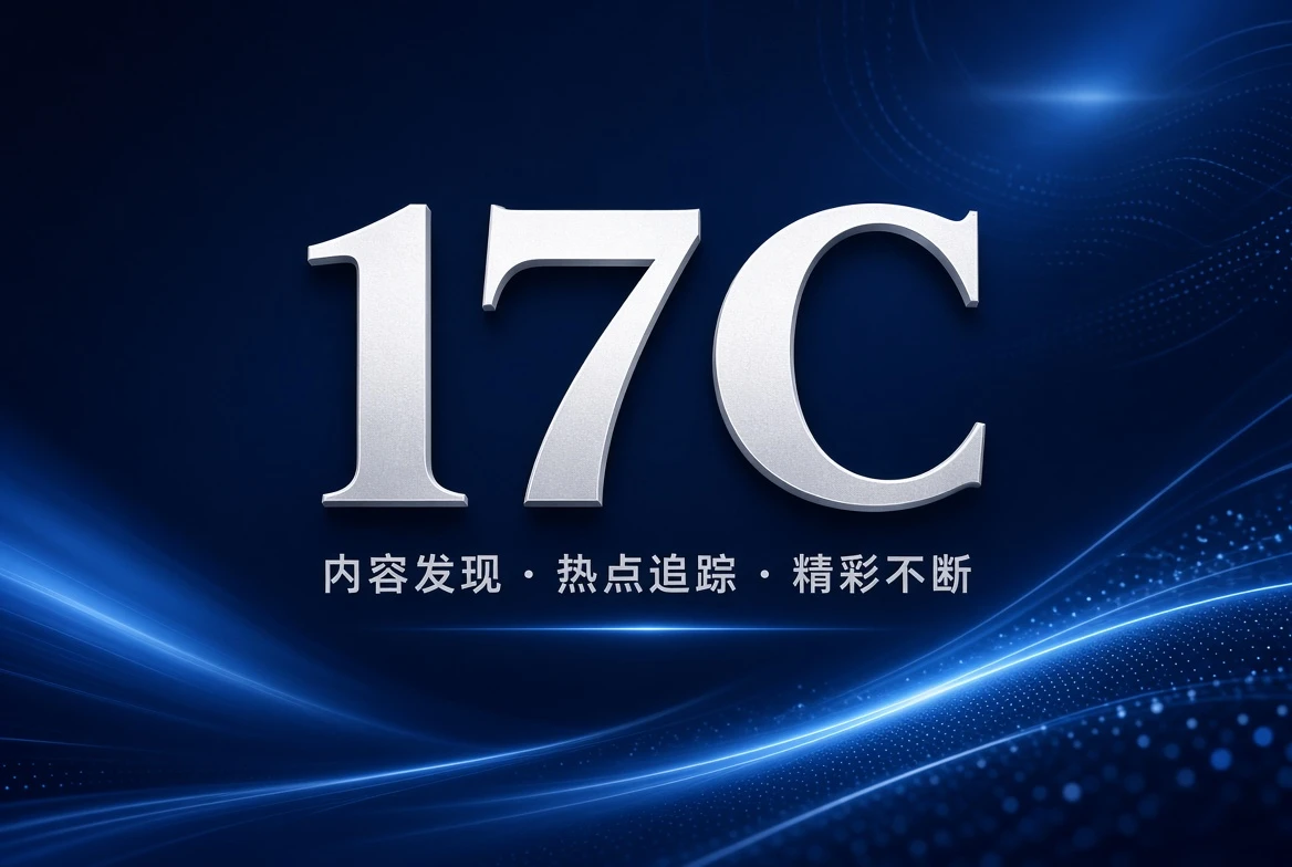 17C格栏片单整理